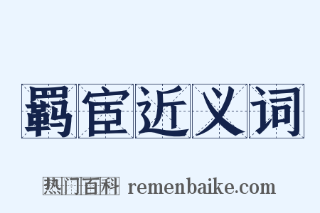 羁宦近义词是什么意思的图片
